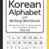 Korean Alphabet with Writing Workbook: Introductory Guide To Hangeul Series : Vol.1 Consonant and Vowel