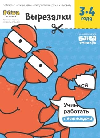 Развивающая тетрадь Вырезалки | 3-4 года | Реши-Пиши | Банда Умников | работа с ножницами, подготовка руки к письму (Russian Edition)