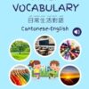 Daily Vocabulary Cantonese-English: Learning conversational Cantonese for kids