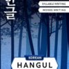 Korean Hangul Writing Workbook: Korean Alphabet for Beginners: Hangul Crash Course, Syllables and Words Writing Practice and Cut-out Flash Cards: 1