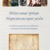 РОДОСЛОВИЕ ГРЕКОВ МАРИУПОЛЬСКОГО УЕЗДА: Издание второе под редакцией Н.И.Макмак