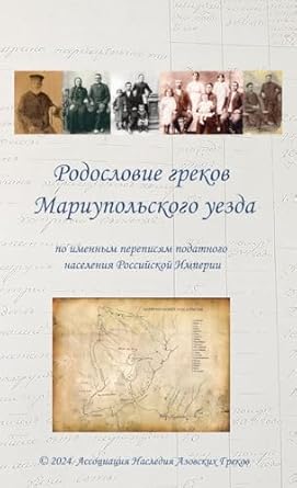 РОДОСЛОВИЕ ГРЕКОВ МАРИУПОЛЬСКОГО УЕЗДА: Издание второе под редакцией Н.И.Макмак