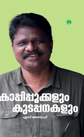 Kaappipookkalum Kudapanakalum