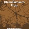 Дерево Шевченкового Роду