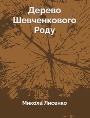 Дерево Шевченкового Роду