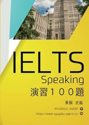 IELTSスピーキング演習100