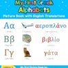 My First Greek Alphabets Picture Book with English Translations: Bilingual Early Learning & Easy Teaching Greek Books for Kids (1)